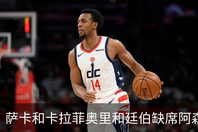 萨卡&卡拉菲奥里&廷伯缺席阿森纳今日训练